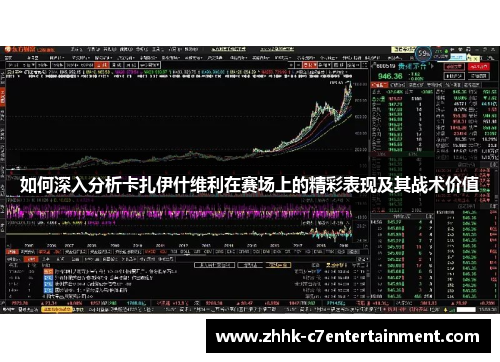 如何深入分析卡扎伊什维利在赛场上的精彩表现及其战术价值