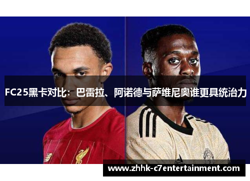 FC25黑卡对比：巴雷拉、阿诺德与萨维尼奥谁更具统治力