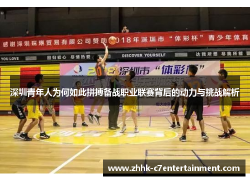 深圳青年人为何如此拼搏备战职业联赛背后的动力与挑战解析