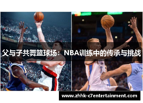 父与子共舞篮球场：NBA训练中的传承与挑战