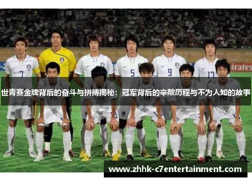 世青赛金牌背后的奋斗与拼搏揭秘：冠军背后的辛酸历程与不为人知的故事