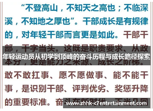 年轻运动员从初学到顶峰的奋斗历程与成长路径探索