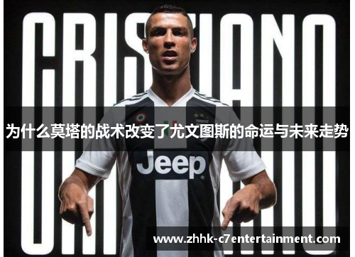 为什么莫塔的战术改变了尤文图斯的命运与未来走势
