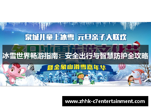冰雪世界畅游指南：安全出行与智慧防护全攻略