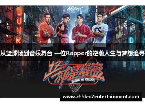 从篮球场到音乐舞台 一位Rapper的逆袭人生与梦想追寻