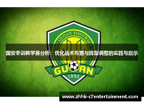 国安冬训教学赛分析：优化战术布置与阵型调整的实践与启示