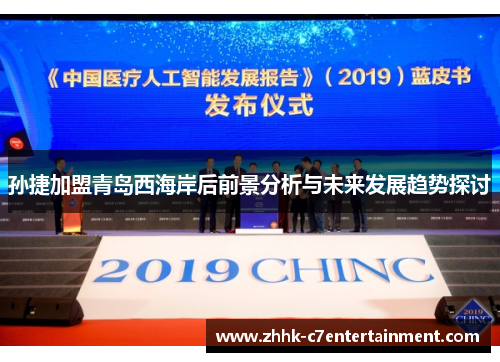 孙捷加盟青岛西海岸后前景分析与未来发展趋势探讨