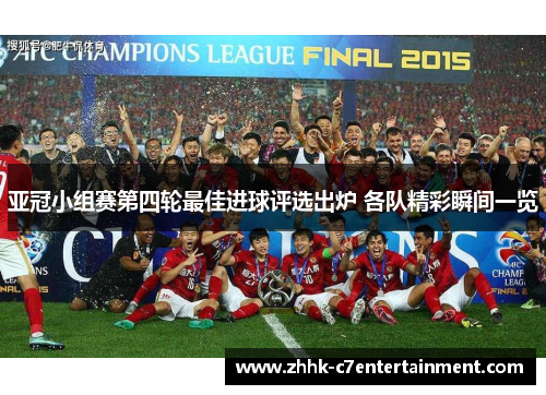 亚冠小组赛第四轮最佳进球评选出炉 各队精彩瞬间一览