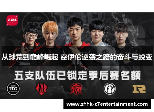 从球荒到巅峰崛起 霍伊伦逆袭之路的奋斗与蜕变