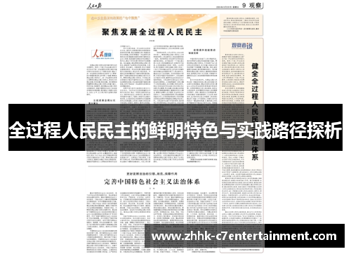 全过程人民民主的鲜明特色与实践路径探析