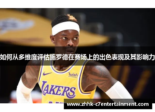 如何从多维度评估施罗德在赛场上的出色表现及其影响力