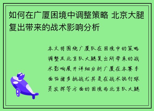 如何在广厦困境中调整策略 北京大腿复出带来的战术影响分析