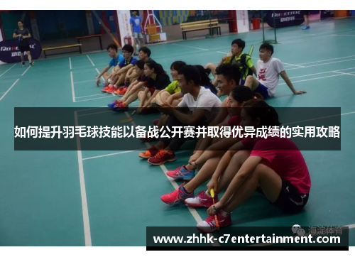 如何提升羽毛球技能以备战公开赛并取得优异成绩的实用攻略