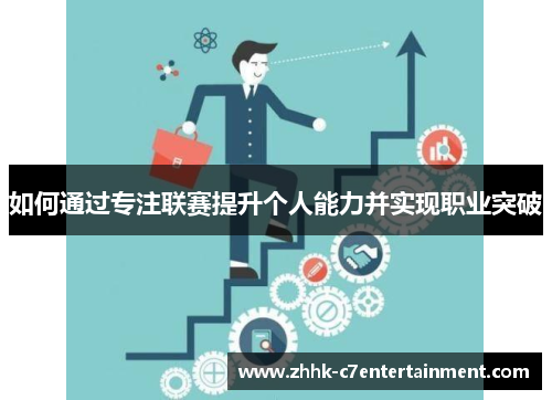 如何通过专注联赛提升个人能力并实现职业突破
