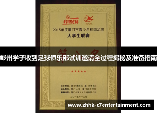 彭州学子收到足球俱乐部试训邀请全过程揭秘及准备指南