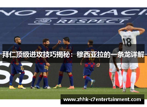 拜仁顶级进攻技巧揭秘：穆西亚拉的一条龙详解