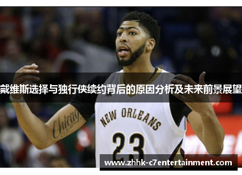 戴维斯选择与独行侠续约背后的原因分析及未来前景展望