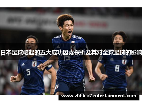 日本足球崛起的五大成功因素探析及其对全球足球的影响