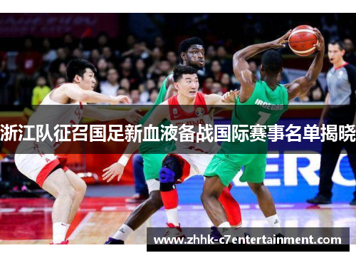 浙江队征召国足新血液备战国际赛事名单揭晓