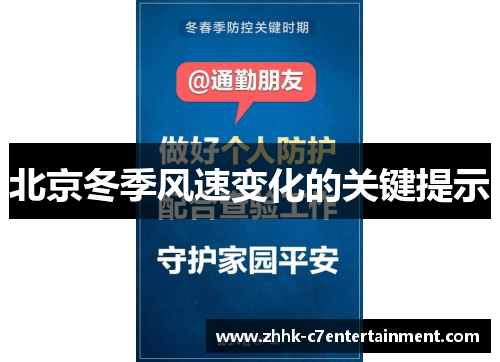 北京冬季风速变化的关键提示