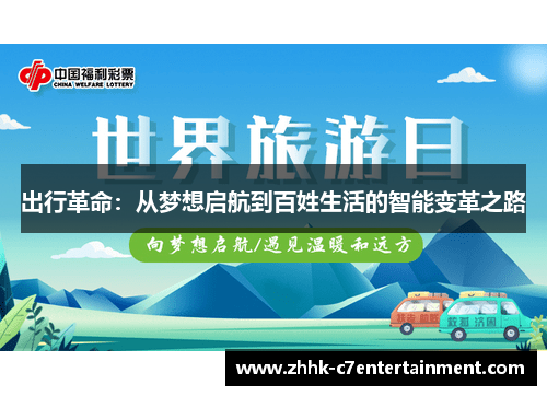 出行革命：从梦想启航到百姓生活的智能变革之路