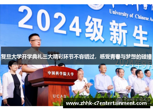 复旦大学开学典礼三大精彩环节不容错过，感受青春与梦想的碰撞