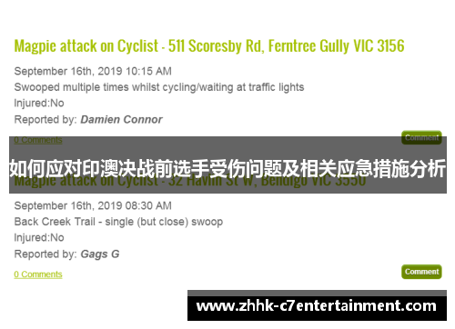 如何应对印澳决战前选手受伤问题及相关应急措施分析
