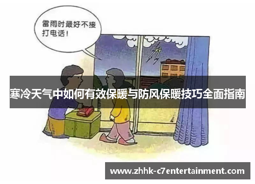寒冷天气中如何有效保暖与防风保暖技巧全面指南