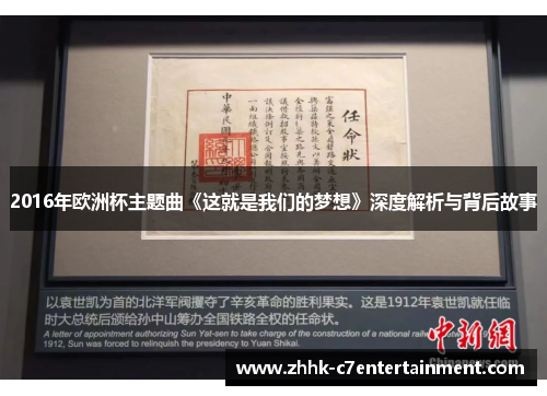 2016年欧洲杯主题曲《这就是我们的梦想》深度解析与背后故事