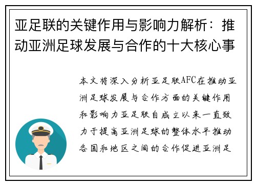 亚足联的关键作用与影响力解析：推动亚洲足球发展与合作的十大核心事实