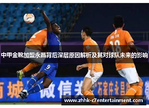 中甲金靴加盟永昌背后深层原因解析及其对球队未来的影响