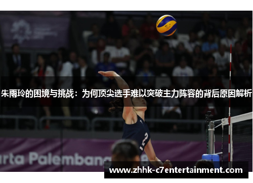 朱雨玲的困境与挑战：为何顶尖选手难以突破主力阵容的背后原因解析