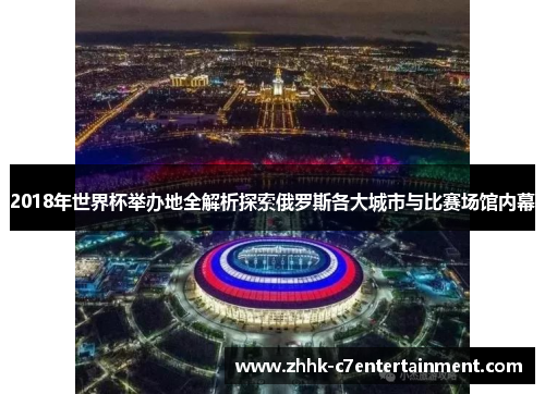 2018年世界杯举办地全解析探索俄罗斯各大城市与比赛场馆内幕