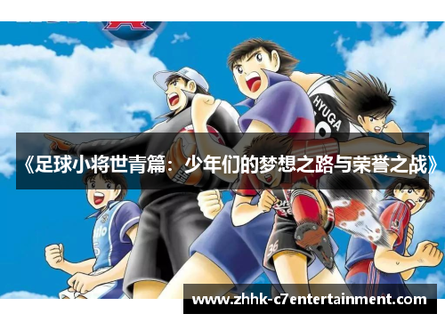 《足球小将世青篇：少年们的梦想之路与荣誉之战》