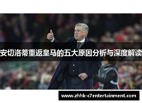 安切洛蒂重返皇马的五大原因分析与深度解读