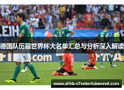 德国队历届世界杯大名单汇总与分析深入解读
