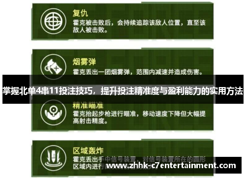 掌握北单4串11投注技巧，提升投注精准度与盈利能力的实用方法