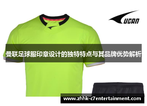 曼联足球服印章设计的独特特点与其品牌优势解析