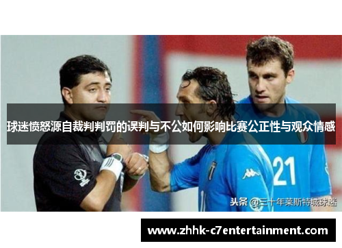 球迷愤怒源自裁判判罚的误判与不公如何影响比赛公正性与观众情感