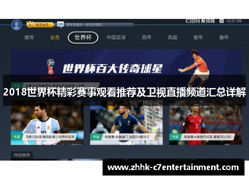 2018世界杯精彩赛事观看推荐及卫视直播频道汇总详解