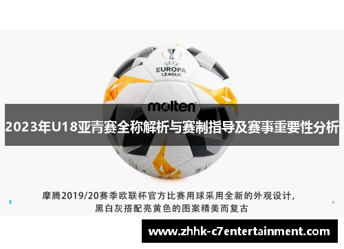2023年U18亚青赛全称解析与赛制指导及赛事重要性分析