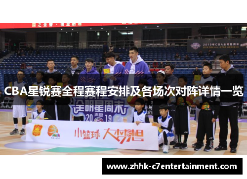 CBA星锐赛全程赛程安排及各场次对阵详情一览
