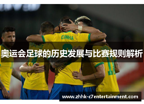 奥运会足球的历史发展与比赛规则解析