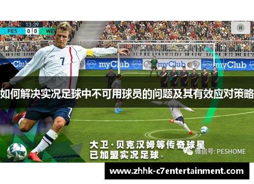 如何解决实况足球中不可用球员的问题及其有效应对策略