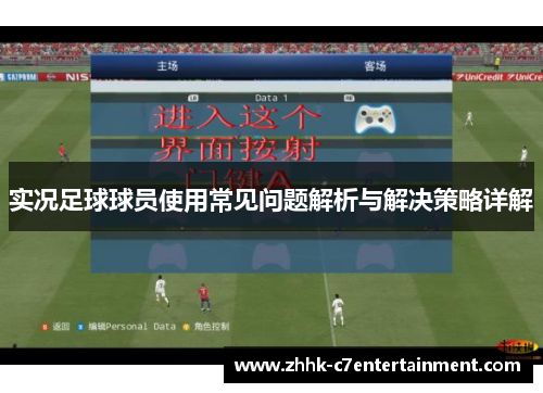 实况足球球员使用常见问题解析与解决策略详解