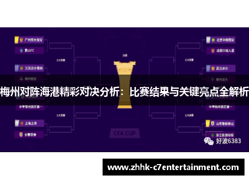 梅州对阵海港精彩对决分析：比赛结果与关键亮点全解析