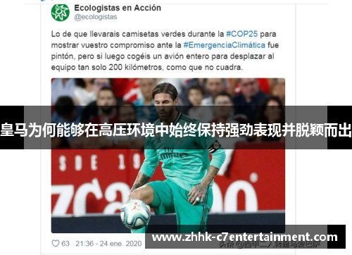 皇马为何能够在高压环境中始终保持强劲表现并脱颖而出