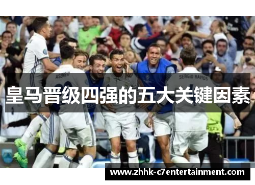 皇马晋级四强的五大关键因素 皇马晋级四强的五大关键因素
