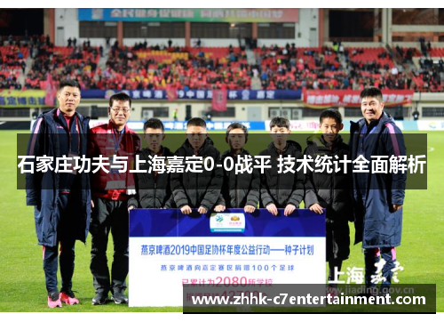 石家庄功夫与上海嘉定0-0战平 技术统计全面解析