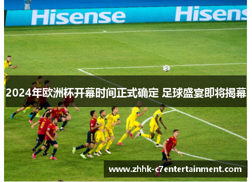 2024年欧洲杯开幕时间正式确定 足球盛宴即将揭幕
